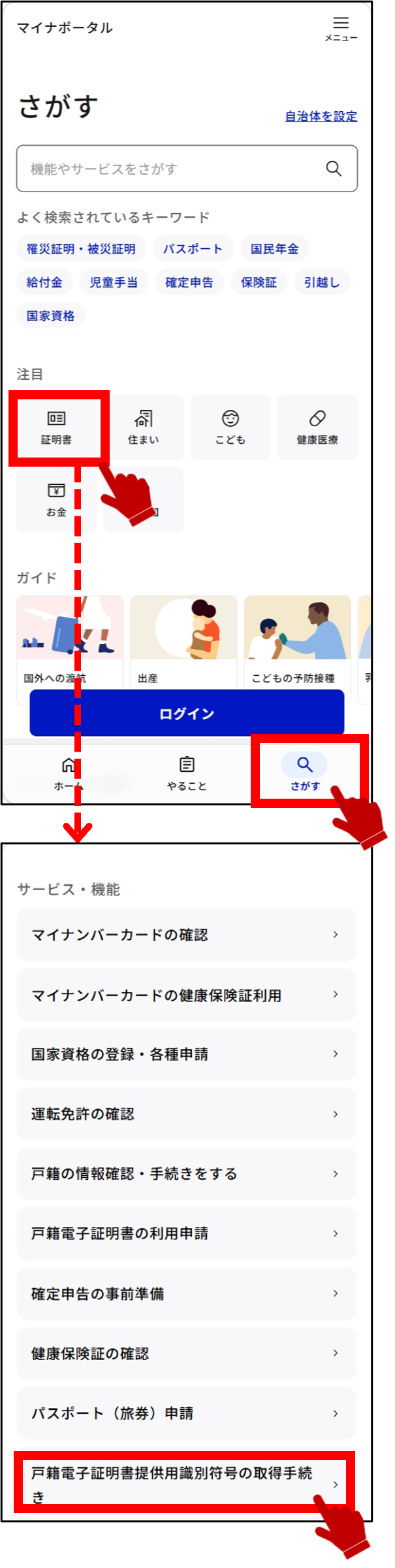さがす（手続の検索・電子申請） / 国機関の手続に申請する - 戸籍電子